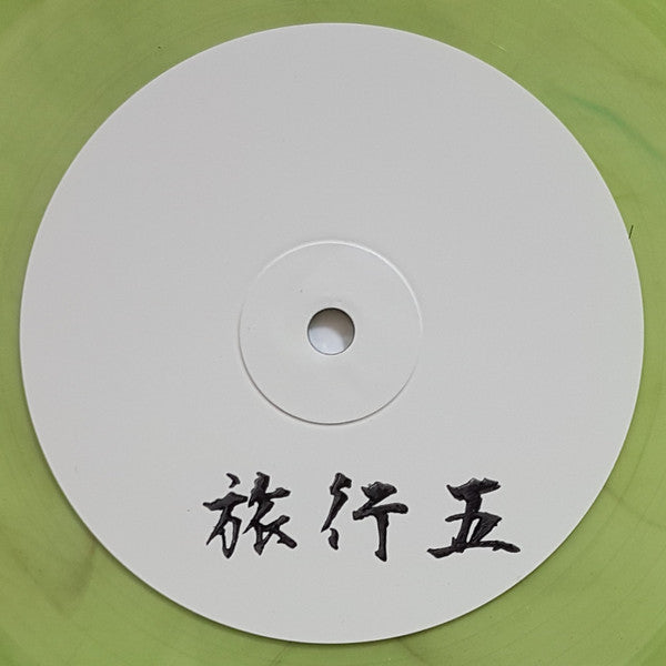 Image of Front Cover of 10" - /VG - TIM REAPER, Untitled (Ryoko; RYKO 005, UK 2022, Limited Edition, White Label, Lime Transparent Marbled), ,  - 2526017E