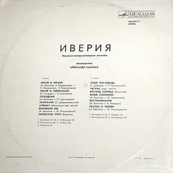 Image of Back Cover of LP - G+/VG - IVERIA, Iveriya (Melody;  60-05651-2, USSR 1976, Pink Labels), Strong VG, hairlines. Very slight dishing. Light staining, small tear/hole on back of sleeve, creasing.,  - 3046306S
