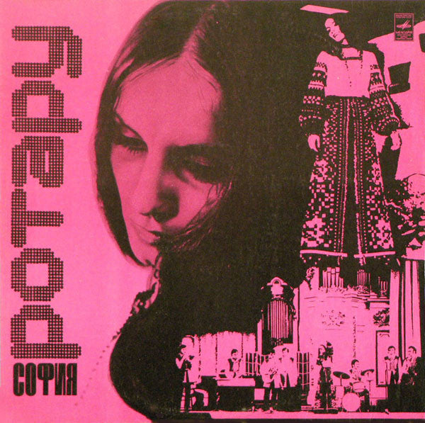 Image of Front Cover of LP - VG/VG+ - SOFIYA ROTARU, Sofia Rotaru (Pink Labels; 33  60-05035-36, USSR 1974, Flipback Sleeve, Ukrainian Pop), Light marks only. Ring wear, creasing and discolouration.,  - 3046308S