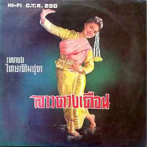 Image of Front Cover of LP - VG/VG - UNKNOWN ARTIST, Lao Duang Duean (Crown Records ; C.T.R. 200, Thailand ), ,  - 3146045S