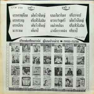 Image of Back Cover of LP - VG/VG - UNKNOWN ARTIST, Lao Duang Duean (Crown Records ; C.T.R. 200, Thailand ), ,  - 3146045S