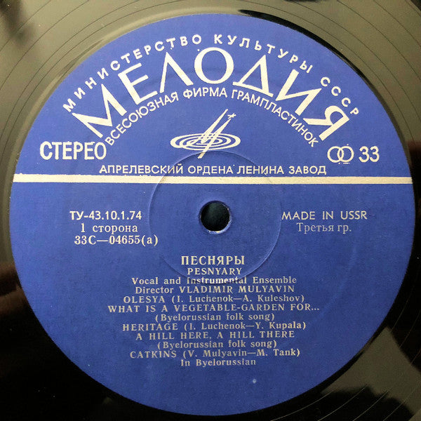 Image of Label Cover of LP - VG/VG+ - PESNIARY, Pesniary Vocal And Instrumental Ensemble (       ;   04655-6, USSR 1974, Belarusian, Export Edition, Blue Labels), Light edge and ring wear. ,  - 3146129S