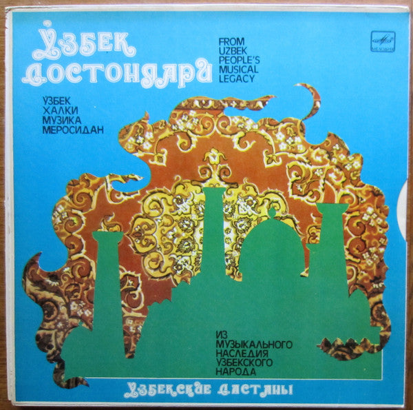 Image of Front Cover of 2xLP - G+/VG+ - VARIOUS,                  =                   (       ;  30 45421 24 005, USSR 1984, Box Sleeve with Two Loading Sides, Foldover Inner with 2 Inners Inside, Uzbek Folk Music, Mono, White Labels), Edge wear and small scuffs on box. Very nice clean discs. Exact labels except they're white. Please ask for photos. ,  - 3146136S