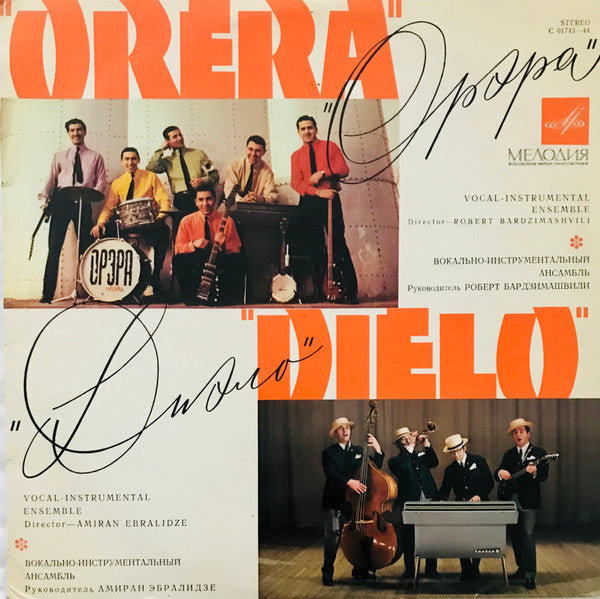 Image of Front Cover of LP - VG/VG - ORERA, DIELO, Orera / Dielo (       ;   01743 44, USSR 1971, Flipback Sleeve, Georgian Pop), Old price sticker and sticker residue. Strong VG disc.,  - 3146138S