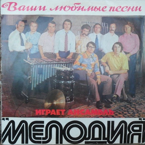 Image of Front Cover of LP - VG/VG - MELODIYA, Your Favorite Songs Performed by the Melodiya Ensemble (       ;    04345-6, USSR 1973, Russian Jazz Orchestra), Strong VG,  - 3146139S