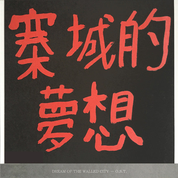 Image of Front Cover of 12" EP - VG+/VG - KWC 92, Dream Of The Walled City (O . S . T . ) (L.I.E.S. Records; LIES027, US 2018 Reissue), ,  - 3326066E