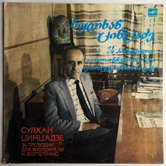 Image of Front Cover of LP - VG+/VG+ - VARUZHAN BARTIKYAN AND ZELINE ZAKARYAN, Sulkhan Tsintsadze: 24 Preludes for Cello and Piano (Melodia;  10 20829 001, USSR 1984), ,  - 4126270E