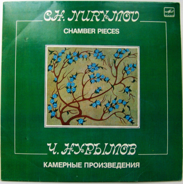 Image of Front Cover of LP - VG+/VG+ - CH.  NURYMOV, Chamber Pieces (       ;  10 23839 001, USSR 1986), ,  - 4126271E