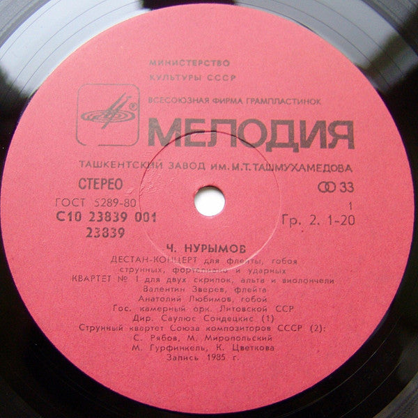 Image of Label Cover of LP - VG+/VG+ - CH.  NURYMOV, Chamber Pieces (       ;  10 23839 001, USSR 1986), ,  - 4126271E