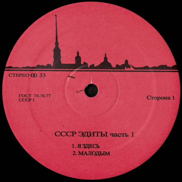 Image of Front Cover of 12" - /VG+ - UNKNOWN ARTIST, CCCP Edits 1 (CCCP Edits; CCCP 1, Russia 2020), ,  - 4346357S