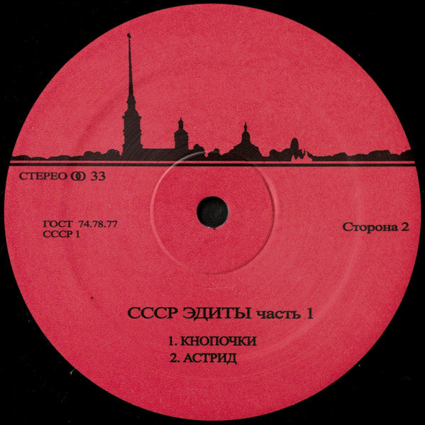 Image of Back Cover of 12" - /VG+ - UNKNOWN ARTIST, CCCP Edits 1 (CCCP Edits; CCCP 1, Russia 2020), ,  - 4346357S