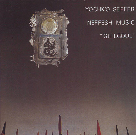 Image of Front Cover of 4925121E: LP - YOCHK'O SEFFER NEFRESH MUSIC, Ghilgoul (Sun Records; SR116, France 1978, Gatefold, Ex Magma) Some fogging on Side 2  VG/VG